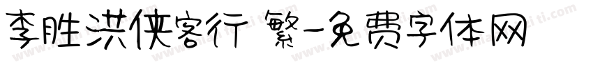 李胜洪侠客行 繁字体转换